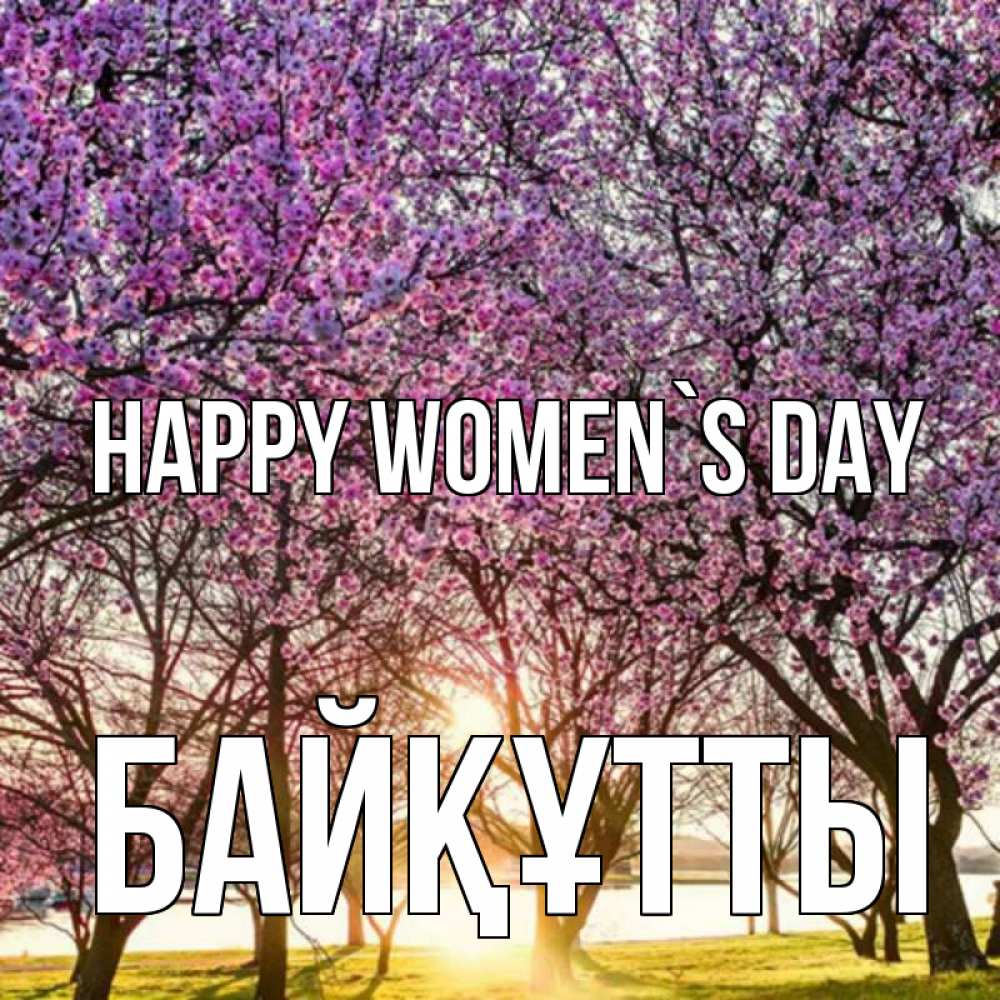 Greetings card с именем, Байқұтты happy women`s day международный женский день Greetings with text for free download 